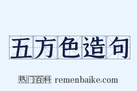 五方色造句是什么意思的图片